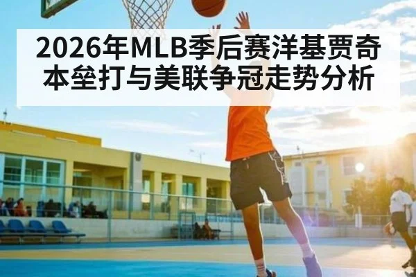 2026年MLB季后赛洋基贾奇本垒打与美联争冠走势分析